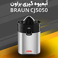 آب مرکبات گیری براون مدل CJ5050 - دوم